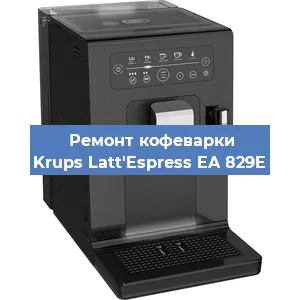 Замена ТЭНа на кофемашине Krups Latt'Espress EA 829E в Перми